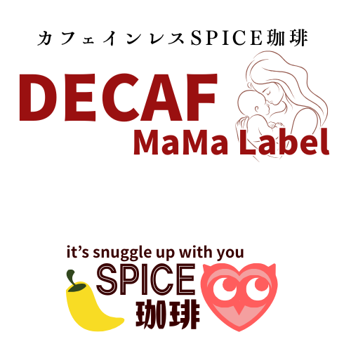【DECAF MaMaLabel】山椒カルダモン(カフェインレス)
